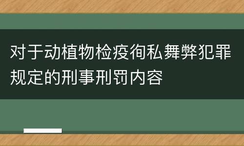 对于动植物检疫徇私舞弊犯罪规定的刑事刑罚内容