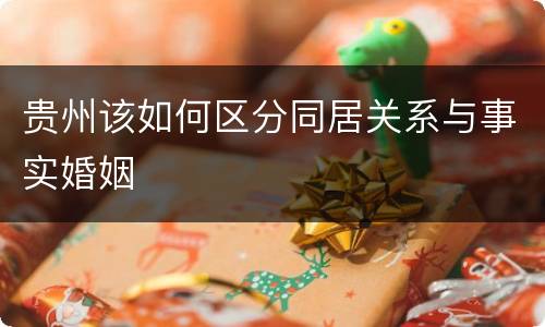 贵州该如何区分同居关系与事实婚姻