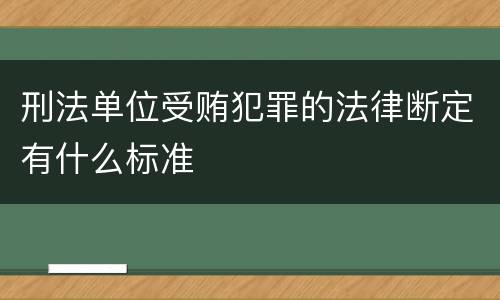 刑法单位受贿犯罪的法律断定有什么标准