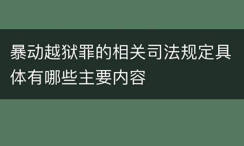 暴动越狱罪的相关司法规定具体有哪些主要内容
