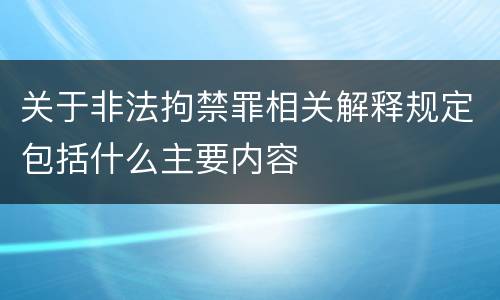 关于非法拘禁罪相关解释规定包括什么主要内容