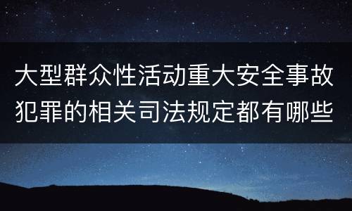 大型群众性活动重大安全事故犯罪的相关司法规定都有哪些