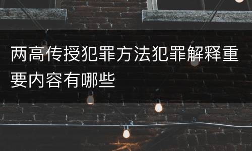 两高传授犯罪方法犯罪解释重要内容有哪些