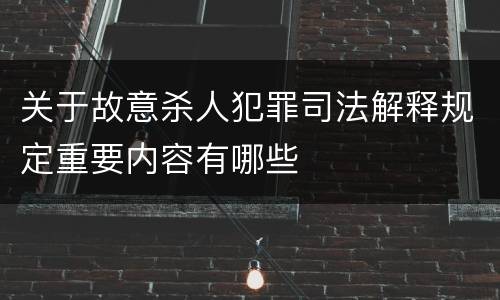 关于故意杀人犯罪司法解释规定重要内容有哪些