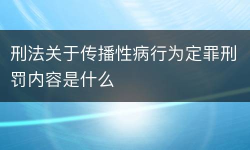 刑法关于传播性病行为定罪刑罚内容是什么