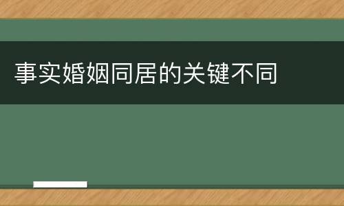 事实婚姻同居的关键不同