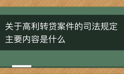 关于高利转贷案件的司法规定主要内容是什么