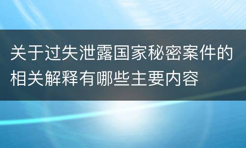 关于过失泄露国家秘密案件的相关解释有哪些主要内容