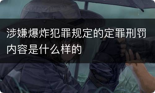 涉嫌爆炸犯罪规定的定罪刑罚内容是什么样的