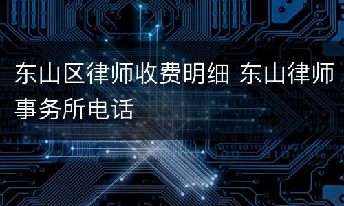 东山区律师收费明细 东山律师事务所电话