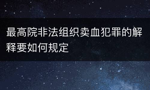 最高院非法组织卖血犯罪的解释要如何规定