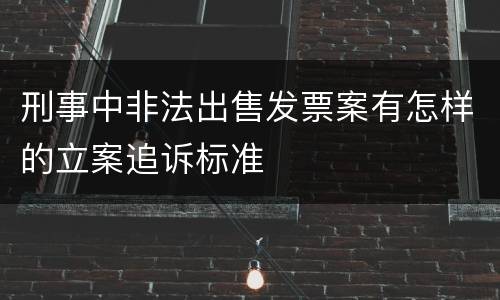 刑事中非法出售发票案有怎样的立案追诉标准