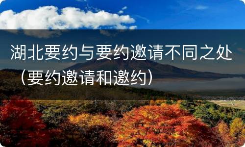 湖北要约与要约邀请不同之处（要约邀请和邀约）