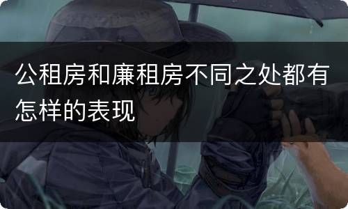 公租房和廉租房不同之处都有怎样的表现