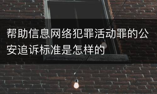 帮助信息网络犯罪活动罪的公安追诉标准是怎样的