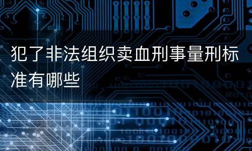 犯了非法组织卖血刑事量刑标准有哪些