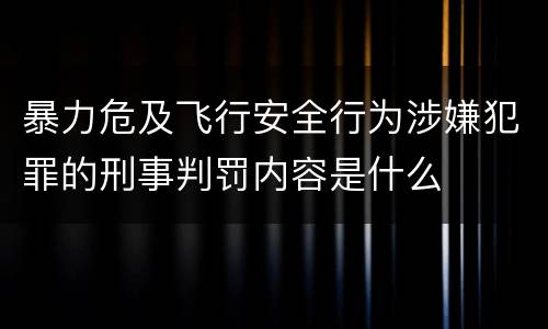 暴力危及飞行安全行为涉嫌犯罪的刑事判罚内容是什么