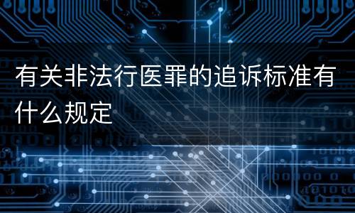 有关非法行医罪的追诉标准有什么规定