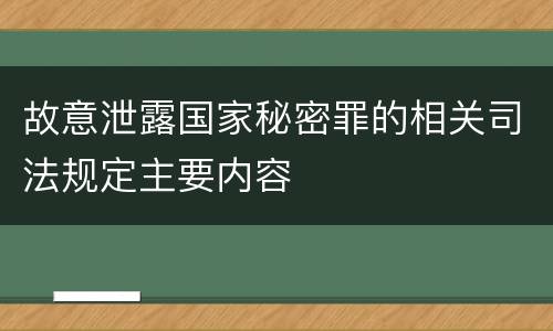 故意泄露国家秘密罪的相关司法规定主要内容