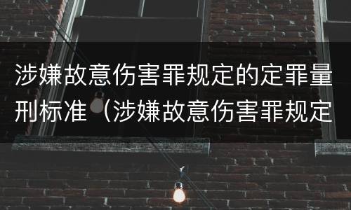 涉嫌故意伤害罪规定的定罪量刑标准（涉嫌故意伤害罪规定的定罪量刑标准是什么）