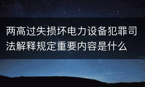 两高过失损坏电力设备犯罪司法解释规定重要内容是什么