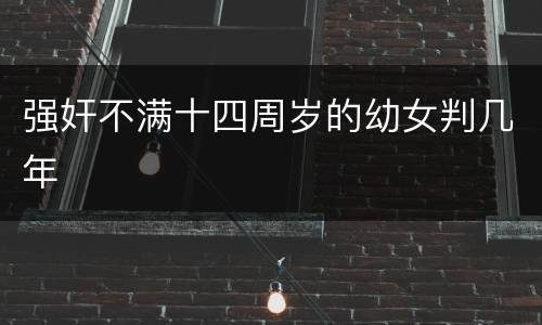 强奸不满十四周岁的幼女判几年