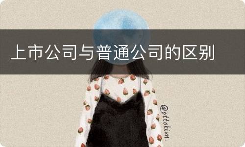 上市公司与普通公司的区别
