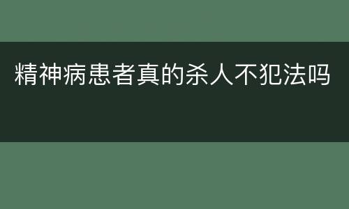 精神病患者真的杀人不犯法吗