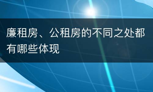 廉租房、公租房的不同之处都有哪些体现