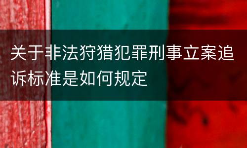 关于非法狩猎犯罪刑事立案追诉标准是如何规定