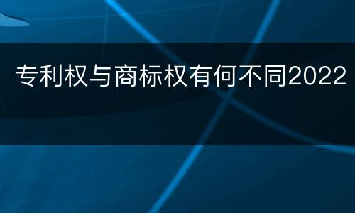 专利权与商标权有何不同2022