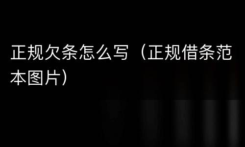 正规欠条怎么写（正规借条范本图片）