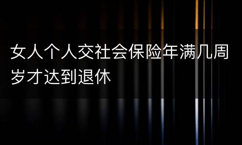 女人个人交社会保险年满几周岁才达到退休