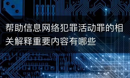 帮助信息网络犯罪活动罪的相关解释重要内容有哪些