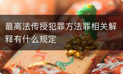 最高法传授犯罪方法罪相关解释有什么规定