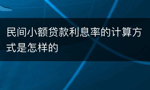 民间小额贷款利息率的计算方式是怎样的