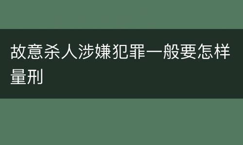 故意杀人涉嫌犯罪一般要怎样量刑