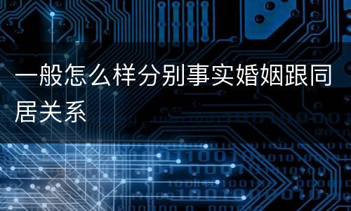 一般怎么样分别事实婚姻跟同居关系