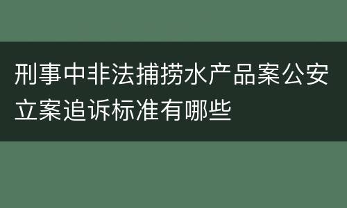 刑事中非法捕捞水产品案公安立案追诉标准有哪些