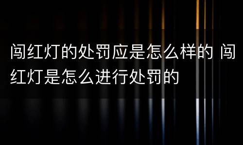 闯红灯的处罚应是怎么样的 闯红灯是怎么进行处罚的