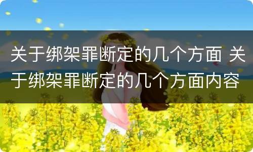 关于绑架罪断定的几个方面 关于绑架罪断定的几个方面内容