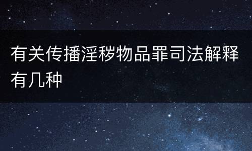 有关传播淫秽物品罪司法解释有几种
