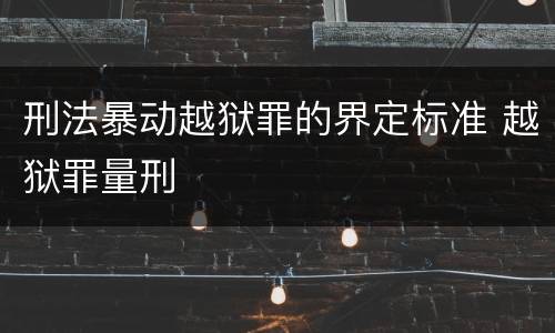 刑法暴动越狱罪的界定标准 越狱罪量刑