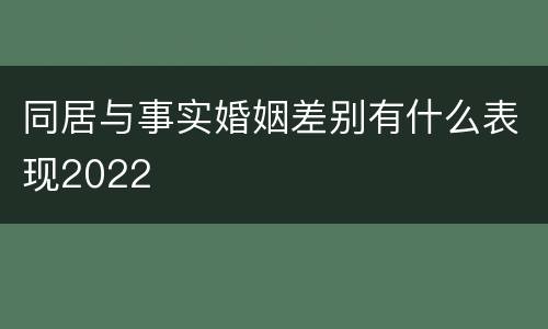 同居与事实婚姻差别有什么表现2022