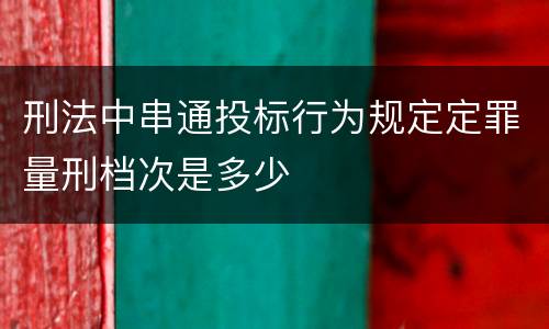 刑法中串通投标行为规定定罪量刑档次是多少