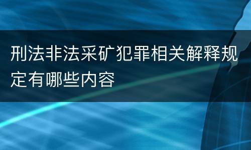 刑法非法采矿犯罪相关解释规定有哪些内容