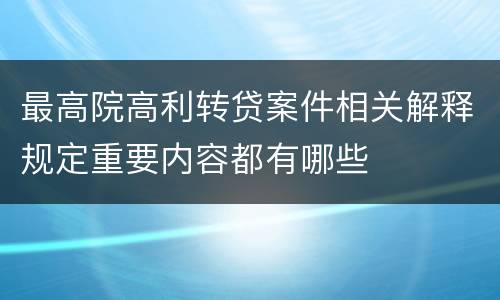 最高院高利转贷案件相关解释规定重要内容都有哪些