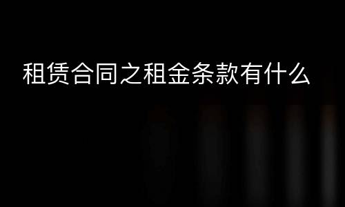  租赁合同之租金条款有什么
