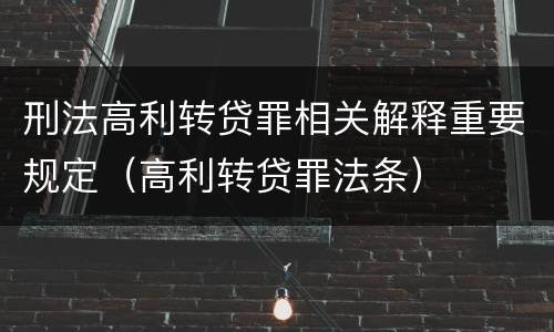 刑法高利转贷罪相关解释重要规定（高利转贷罪法条）