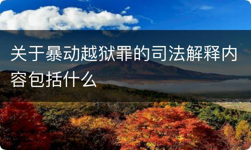 关于暴动越狱罪的司法解释内容包括什么